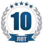 10 лет успешной работы